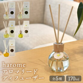 【クーポン配布中】harome ハローム アロマリードディフューザー 170ml 天然精油 無添加 アロマ ディフューザー フレグランス アロマ 癒し グッズ スティック 杉 製油 オイル ラベンダー ユーカリ ベルガモット 柑橘 寝室 リビング 玄関 ギフト フレーバーライフ