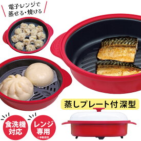 テレビで紹介★ レンジで焼ケール 丸型 角型 深型 レンジグリル 焼き料理 TKSM-33 TKSM-34 TKSM-32電子レンジ 調理器具 電子レンジ用調理器 ノーファイヤー レンジ焼ケール レンジで焼けーる 焼き魚 プレート 簡単 焼く 蒸す 煮る 炒める 炊く マルチ パン 食洗機対応 食洗機