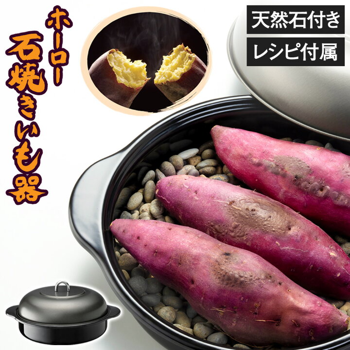 楽天市場】ホーロー 石焼いも器 琺瑯 天然石付き レシピ 石焼き芋 