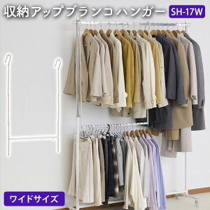 【送料無料】収納アップ ブランコハンガー ワイド SH-17W 伸縮式 2段 衣類収納アップハンガー 収納 衣類ハンガー 段違い コート収納 コート掛け パイプハンガー 洋服 掛けるだけ デッドスペー