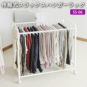 【送料無料】伸縮式 スラックスハンガーラック 頑丈【SS-06】スラックスハンガー 20本掛け 【幅48.5〜76.5cm】 スラックスハンガー 掛け ズボン パンツ ズボン掛け ラック 伸縮 頑丈 クローゼッ