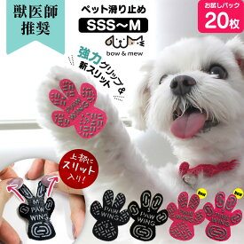 犬 滑り止め シール 【獣医師推奨】PAW WING パウウイング Grip plus スリット入りモデル 【20枚入り】お試し 少量 PAWWING 犬用 くつ ペット 靴下 肉球 保護 傷防止 すべり 止め フット パッド フローリング 靴 ペット用靴下 シール 犬 靴 滑り止め