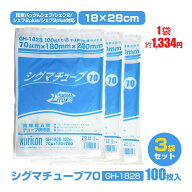 真空袋シグマチューブ70 GH-1828 【100枚入り】3袋セット 真空パックん シェフ 2 真空パックんシェフ2 真…