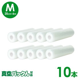真空パックん替えロール 真空パックん 袋 ロール フレッシュパックん M 10本 【20cm×6m】 真空パック 袋 真空パック機 袋 エンボス ロール 米 保存 真空パックん プレミアム 真空パック器 真空袋 BPAフリー 湯煎 電子レンジOK 冷凍 替え 真空パックん 替えロール