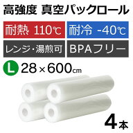 真空パックん替えロール 真空パックん 袋 ロール フレッシュパックん L 4本 【28cm×6m】 真空パック 袋 …