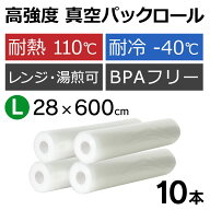 真空パックん替えロール 真空パックん 袋 ロール フレッシュパックん L 10本 【28cm×6m】 真空パック 袋…