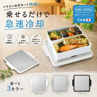 クーポン有★7/19/20時〜 ジェルクール 粗熱取り ご飯 お弁当 冷ます 冷やす 急冷 GEL-COOL 急冷コールド…