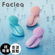 Faclea 洗顔ブラシ FAV001 ファクリア 洗顔ブラシ 防水 電動 シリコン 洗顔ブラシ 小鼻ブラシ 電動洗顔ブ…