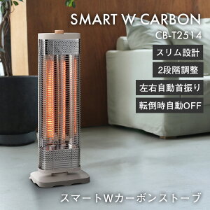 【クーポン配布中】電気ストーブ 電気ヒーター 首振り機能付スマートWカーボンストーブ【CB-T2514】 首振り機能付 スマートWカーボンストーブ CB-T2514 グレージュ スリム設計 2段階調整 左右自