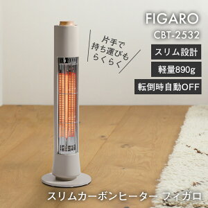 【クーポン配布 10/27/9:59迄】カーボンヒーター スリム 電気ヒーター 電気ストーブ スリムカーボンヒーター フィガロ【CBT-2532】 スリムカーボンヒーター フィガロ CBT-2532 木目調 簡単操作 転