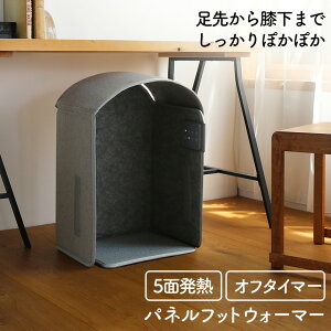 パネルフットウォーマー ぬくぬく パネル型 フットウォーマー PH-T2519 あったか THREEUP 5面 パネルヒーター オフタイマー フットウォーマー 3段階温度設定 節電 折り畳み スリーアップ 折り畳