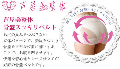 芦屋美整体骨盤スッキリベルト【1枚】芦屋美整体骨盤ベルトゆがみ歪み産後下腹部下腹骨盤補正