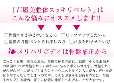 芦屋美整体骨盤スッキリベルト【1枚】芦屋美整体骨盤ベルトゆがみ歪み産後下腹部下腹骨盤補正