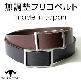 【送料無料】ベルト メンズ 無段階 穴なし ベルト ブランド 本革 フリコベルト 本革小物 イタリアンレザー 無調整 無段階フリコベルト ビジネス 無段階調整 穴無し ウインズファクトリー カジュアル 彼氏 バレンタイン 入学祝い 就職祝い 贈り物【STK】