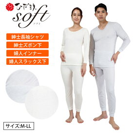ひだまり 肌着 インナー ひだまり ライト 婦人 紳士 長袖シャツ ズボン下 スラックス【M・L・LL】メンズ レディース ひだまり本舗 防寒肌着 長袖 タイツ レギンス 冬 暖かい あったかインナー 前開き 大きいサイズ 防寒 冬用 婦人インナー 深めの股上