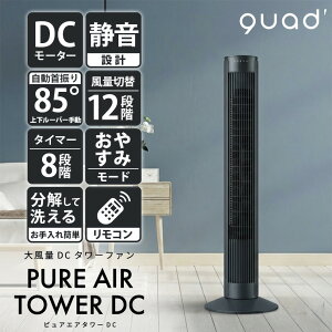 �y�|�C���g10�{�z �啗��DC�^���[�t�@�� PURE AIR TOWER DC �s���A�G�A�^���[DC�yQS677BK�z �^���[�t�@�� DC�^���[�t�@�� DC���[�^�[��@ �啗�ʃt�@�� �X������@ �É� �ȃG�l�Ɠd ���r���O�t�@