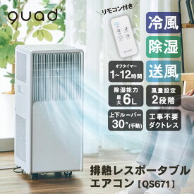 【ポイント10倍 送料無料】 スポットクーラー 排熱なし ダクトレス ダクトなし ダストなし 排熱レス 工事不要 家庭用 ポータブルエアコン スポットエアコン 静音 45dB 移動式エアコン 冷風機 省エネ 小型 除湿モード 除湿機 クワッズ QUADS 【QS671】