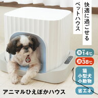【ポイント10倍】 ペットハウス ドーム型 夏 冷房 冷暖房 アニマルひえぽかハウス ペルチェ ヒーター 快…