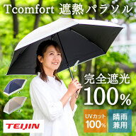 クーポン有★7/19/20時〜 近赤外線カット99% テイジン 日傘 完全遮光 晴雨兼用 折りたたみ 風に強い 遮光…