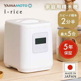 3200円クーポン＆ポイント10倍☆ 精米機 家庭用 山本電気 ライスクリーナー i-rice 家庭用精米機 アイライス 精米器 最大5合 精米 玄米 スピード精米 再精米 低コスト 節約 簡単操作 低騒音 静音 日本製 YAMAMOTO 5年保証 レシピブック付 再精米