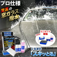 撥水 コーティング剤 くるまのスキっとる GPコート フロントガラス 撥水 ウィンドウコーティング剤 窓 ガ…