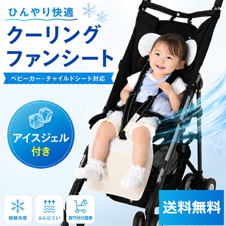 楽天市場】ベビーカー ファンシート ファン 涼しい シート ファン付き 