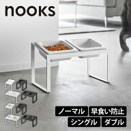 【ポイント5倍】 山崎実業 公式 ペットフードボウルスタンド 餌入れ 犬 猫 ペット 餌台 nooks ヌークス …