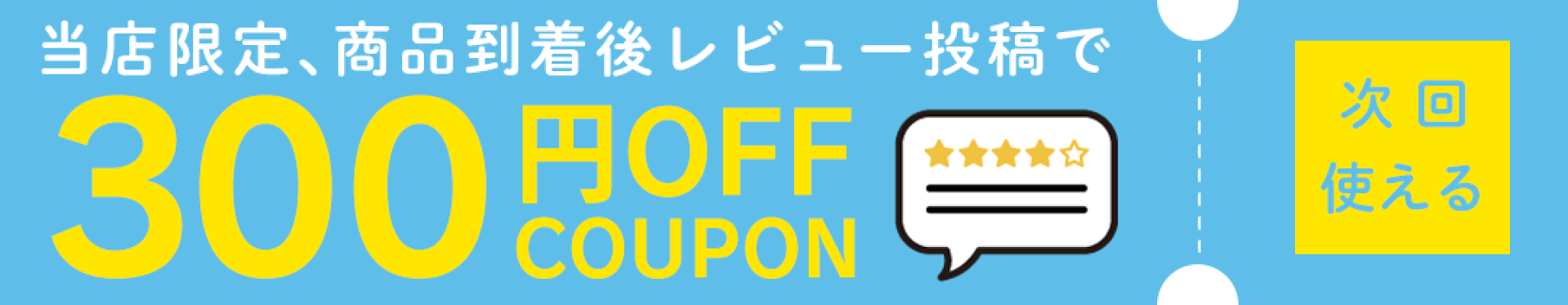 レビューで300円クーポン