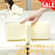 スーパーSALE価格【6/11 1:59まで★】 マットレスすき間防止パッド スキマフラット ベッド すきまパッド …