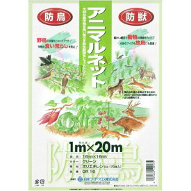 【防鳥 防獣 アニマルネット 防獣網】鳥よけ イノシシ 鳩対策 合鴨 水田 ワイドクロス アニマルネット1mX20 GR-16-1020 2524406