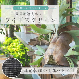 【園芸用遮光ネット】 ワイドスクリーン ハトメ付 熱中症 葉焼け 直射日光 ネット 日光 半日陰 ペット 暑さ 園芸 家庭菜園 多肉 ガーデニング ベランダ 遮光 目隠し オーニング ターフ タープ 葉焼け すだれ よしず アウトドア 日よけ キャンプ 観葉植物 遮光カーテン