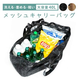 メッシュキャリーバッグMサイズ 約40L 買い物 エコバッグ レジかごバッグ 水洗い アウトドア クリーニング マルシェ 送料無料 丈夫 ショルダー 手提げ たためる 大容量 砂場 キャンプ 野外 ランドリーバッグ 自立 トート ビーチ サブバッグ プール トラベル 軽い シンプル