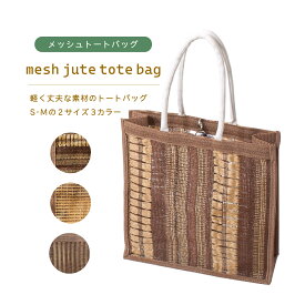 【メッシュ スクエア トート バッグ A4収納可能】 かご カゴ ジュート 麻 鞄 かばん 軽量 軽い ポケット ホルダー 鍵 キー フック ブラウン 夏 サマー 買い物 お出かけ 手さげ 涼しげ ストロー オシャレ 編み マチ ベージュ 通勤 通学 カジュアル きれいめ ナチュラル