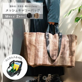 【★半額★】メッシュバッグ Mサイズ 約40L 買い物 エコバッグ レジかご 水洗い アウトドア クリーニング マルシェ ショッピング ショルダー 肩かけ 手提げ たためる 大容量 砂場 キャンプ 野外 ランドリー 自立 トート ビーチ サブバッグ プール トラベル 軽い ナチュラル