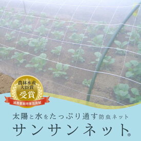 【園芸用 防虫ネット 目合い1mm】 サンサンネット 害虫 減農薬 無農薬 防除 家庭菜園 明るい 虫よけ 対策 トンネル べたがけ栽培 ベランダ園芸 プランター オーガニック ガーデニング ワイドクロス 日本製 コナガ アオムシ カブラハバチ ヨトウムシ プロ愛用 露地栽培 初心者