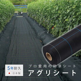 【5年耐久】アグリシート 防草 幅1m 幅0.5m ロール 園芸 水耕栽培 雑草 対策 透水 水はけ 国産 日本製 黒 高遮光 減農薬 庭 芝生 人工芝 DIY 駐車場 外構 店舗 ガーデニング エクステリア 多肉 園芸 ブラック 除草 ぬかるみ防止 プロ愛用 厚手 農業 草よけ 草避け ハウス