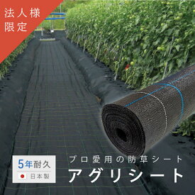 【法人様限定・紙管なし】アグリシート 防草シート 5年耐久 幅1.5m 幅2.0m 20m ロール 防草 園芸 水耕栽培 雑草 対策 草 透水 水はけ 国産 日本製 黒 高遮光率 遮光 減農薬 庭 芝生 人工芝 DIY 駐車場 外構 店舗 ガーデニング エクステリア 多肉 園芸 ブラック 除草 予防