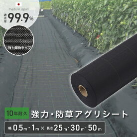 【10年耐久】強力・防草アグリシート幅1m 0.5m 100cm 50cm ロール 園芸 菜園 水耕栽培 雑草 対策 透水 水はけ 国産 黒 高遮光 減農薬 庭 芝生 人工 砂利 駐車場 避け 除け 畝 草なし 草よけ 虫よけ 生えない 除草 長尺 泥はね ぬかるみ 農業 厚手 除草剤 滑り スリップ 砂