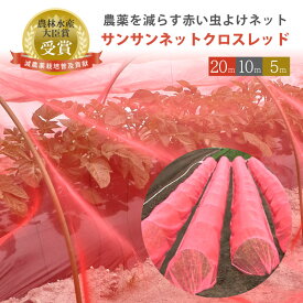 サンサンネットクロスレッド〈特許取得〉 虫除けネット 防虫 20m 10m 5m 園芸用品 園芸シート プランター 防虫剤 ベランダ トンネル栽培 ビニールハウス 肥料 畑 露地 アザミウマ ガーデニング 菜園 忌避 赤いネット 鉢植え 減農薬 無農薬 虫よけ 温室 多肉 透水 水やり