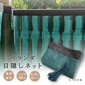 【日本製】ベランダ目隠し ネット シェード オーニング 日よけ プライバシー ブラインド 遮光 遮熱 日差し バルコニー フェンス 柵 ガード UVカット カーテン メッシュ 省エネ 熱中症 暑さ対策 エコ 落下防止 安全 ガーデニング プランター 多肉 水槽 ペット 視線 紫外線