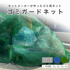 【ゴミガードネット カラスよけ おもり入り ロープ付き】 生ごみ 置き場 ステーション 集積場 回収 収集 鳥 避け 防鳥 野生動物 野良犬 猫 清掃 掃除 水洗い 耐久 学校 幼稚園 保育園 会社 オフィス 集合住宅 飲食店 公園 町内会 戸建て マンション アパート 日本製 落ち葉