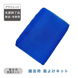 【アウトレット】 日本製 防風ネット 防風網 かぜよけ 雪よけ 園芸用 家庭菜園 野菜 果物 果実 砂避け 防砂 強風 台風 対策 防鳥 獣 動物 犬 猫 蝶 虫 ハチ カメムシ フェンス 侵入 枯葉 落ち葉 転落 遮光 ヒョウ 防雪 ベランダ カバー 畑 目かくし 1m 2m 5m 10m 4mm