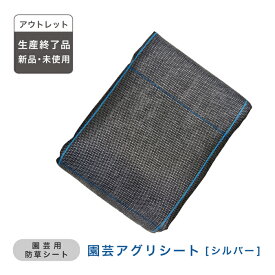 【アウトレット・生産終了品】 日本製 園芸アグリシート 防草 除草 雑草 草むしり 草刈り 水たまり 水はけ ぬかるみ 庭 DIY 砂利 人工芝 家庭菜園 園芸 ガーデニング 露地栽培 畑 すべり止め スリップ ガイド 黒 ブラック シルバー 駐車場 駐輪場 1m 5m 10m ワイドクロス