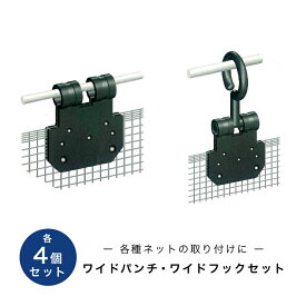 【ネット留め具4個セット】取付 フック 日よけ シェード ネット 吊り具 張り 挟み込み パンチ ワイドパンチ クリップ はさみ式ハトメ はとめ はさむ アイレット ピンチ ホック スナップ 遮熱シート 遮光 防風 防鳥 防獣 風よけ 鳥よけ 日本ワイドクロス