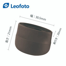 LF-AZ 石突用のゴムカバー AZ-204/235　Leofoto　※商品は1個売りです