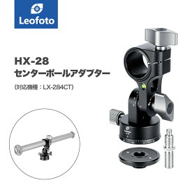 Leofoto(レオフォト) HX-28 回転式センターポール用アダプター［LX-284CT/LQ-324C対応］