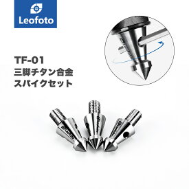 Leofoto(レオフォト) TF-01 三脚用スパイク石突セット［チタン製］◎