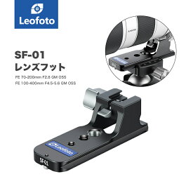 Leofoto(レオフォト) SF-01 SONY用レンズフット［FE 70-200mm F2.8 GM OSS／FE 70-200mm F/2.8 GM OSS II／FE 100-400mm F4.5-5.6 GM OSS専用｜アルカスイス互換］