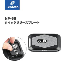 Leofoto(レオフォト) NP-65 クイックリリースプレート［アルカスイス互換］