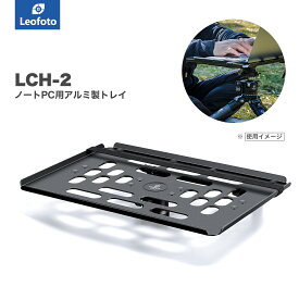 Leofoto(レオフォト) LCH-2 ノートPC用アルミ製トレイ［3/8,1/4インチ対応｜アルカスイス互換］